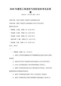 2026年建筑工程造價與招標投標考試及答案