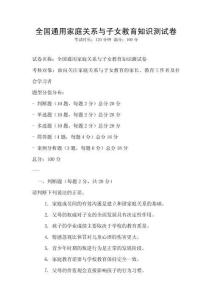 全國通用家庭關系與子女教育知識測試卷