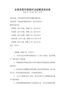 全國范圍環境保護法規解讀測試卷