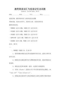 通用英語詞匯與短語記憶法試題