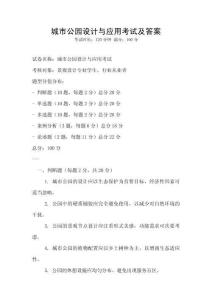 城市公園設計與應用考試及答案