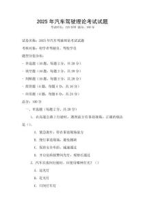 2025年汽车驾驶理论考试试题