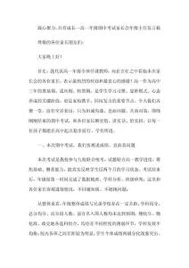 凝心聚力，共育成长--高一年级期中考试家长会年级主任发言稿