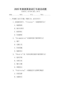 2025年旅游英語詞匯與語法試題