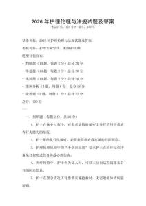 2026年護理倫理與法規試題及答案