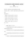 农村教育改革与发展中的财政投入研究试题