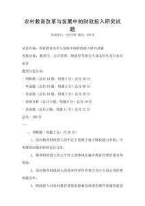 农村教育改革与发展中的财政投入研究试题