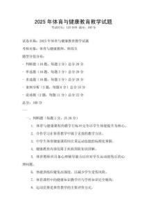 2025年體育與健康教育教學試題