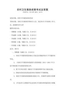 農(nóng)村衛(wèi)生服務(wù)政策考試及答案