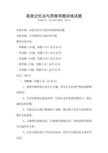 高效記憶法與思維導(dǎo)圖訓(xùn)練試題