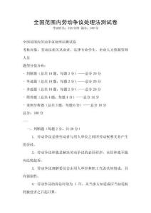 全國范圍內勞動爭議處理法測試卷
