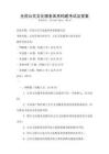 全國公共文化服務(wù)體系構(gòu)建考試及答案