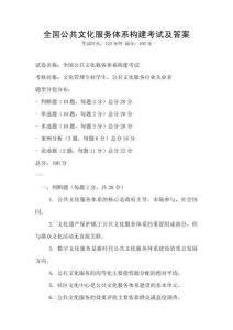 全國(guó)公共文化服務(wù)體系構(gòu)建考試及答案
