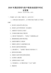 2026年酒店管理與客戶服務技能提升考試及答案