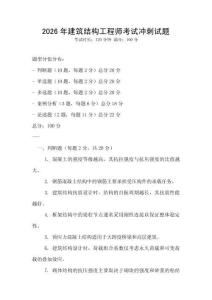 2026年建筑結構工程師考試沖刺試題