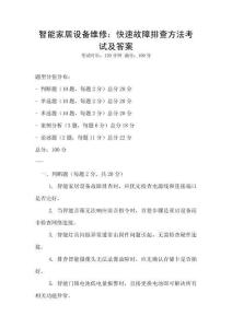 智能家居設備維修：快速故障排查方法考試及答案