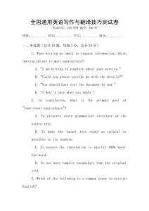 全國通用英語寫作與翻譯技巧測試卷