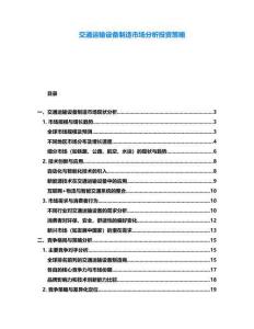 交通運(yùn)輸設(shè)備制造市場(chǎng)分析投資策略