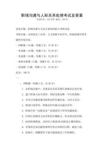 職場溝通與人際關系處理考試及答案
