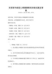 全國各年齡段心理健康教育講座試題及答案