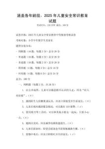 涵蓋各年齡段，2025年兒童安全常識教育試題