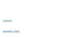 2026年春招職場洞察報告-脈脈高聘人才智庫-202605
