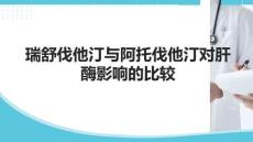 瑞舒伐他汀与阿托伐他汀对肝酶影响的比较