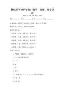 基礎科學知識普及：數學、物理、化學試題