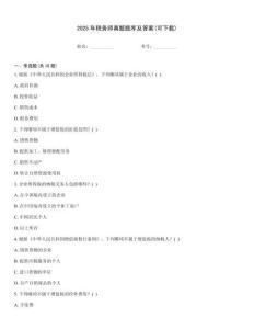 2025年稅務師真題題庫及答案(可下載)