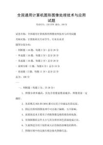 全國通用計算機圖形圖像處理技術與應用試題