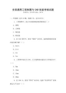 全國通用工程制圖與CAD技能考核試題