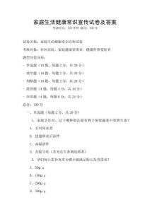 家庭生活健康常識宣傳試卷及答案