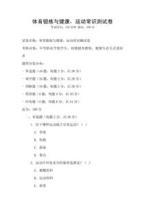 體育鍛煉與健康，運(yùn)動(dòng)常識(shí)測試卷