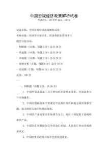 中國宏觀經(jīng)濟政策解析試卷