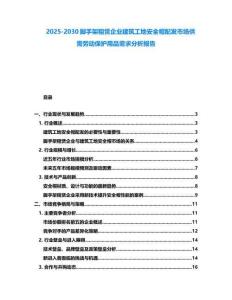 2025-2030腳手架租賃企業(yè)建筑工地安全帽配發(fā)市場供需勞動保護用品需求分析報告