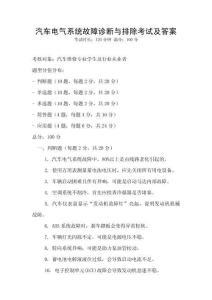 汽車電氣系統故障診斷與排除考試及答案