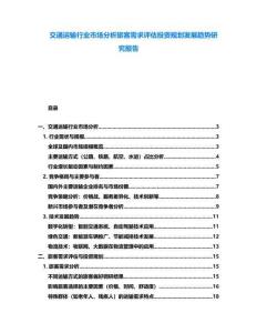交通運(yùn)輸行業(yè)市場(chǎng)分析旅客需求評(píng)估投資規(guī)劃發(fā)展趨勢(shì)研究報(bào)告