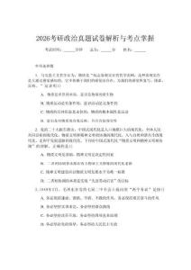 2026考研政治真題試卷解析與考點掌握