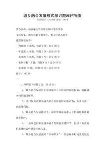 城鄉融合發展模式探討題庫附答案