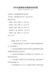 農村金融服務創新題庫附答案