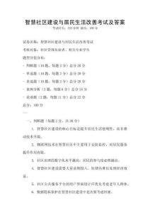 智慧社區建設與居民生活改善考試及答案