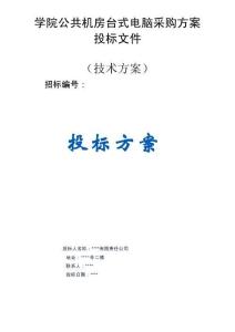 職業(yè)技術(shù)學(xué)院公共機房臺式電腦采購服務(wù)方案投標文件（技術(shù)方案）