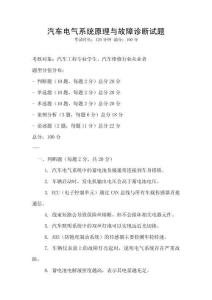 汽車電氣系統原理與故障診斷試題