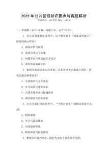 2025年公共管理知識要點與真題解析