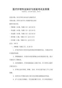 醫療護理專業知識與技能考試及答案