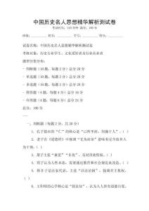 中國歷史名人思想精華解析測試卷