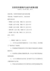 全國性環境保護法規與政策試題
