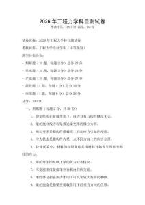 2026年工程力学科目测试卷