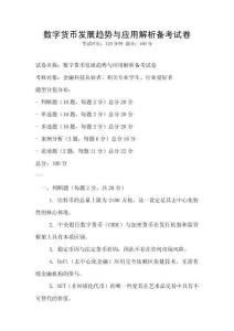 數(shù)字貨幣發(fā)展趨勢與應用解析備考試卷