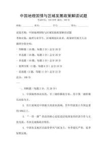 中國地理國情與區域發展政策解讀試題